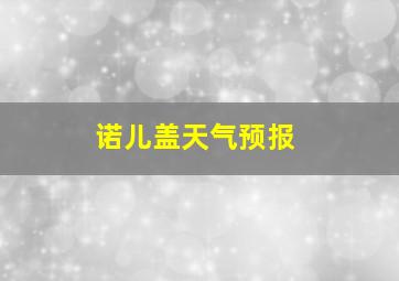 诺儿盖天气预报