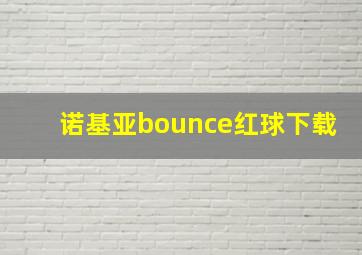 诺基亚bounce红球下载