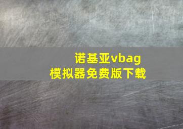 诺基亚vbag模拟器免费版下载