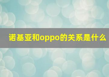 诺基亚和oppo的关系是什么