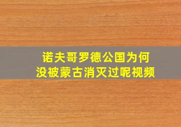 诺夫哥罗德公国为何没被蒙古消灭过呢视频