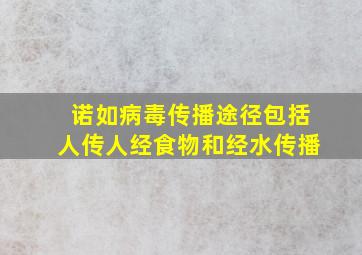 诺如病毒传播途径包括人传人经食物和经水传播