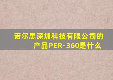 诺尔思深圳科技有限公司的产品PER-360是什么