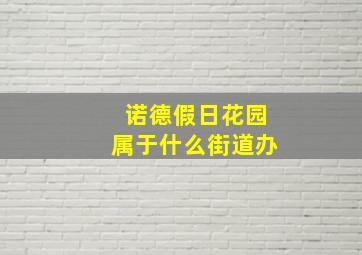 诺德假日花园属于什么街道办