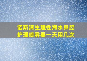 诺斯清生理性海水鼻腔护理喷雾器一天用几次