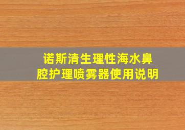 诺斯清生理性海水鼻腔护理喷雾器使用说明