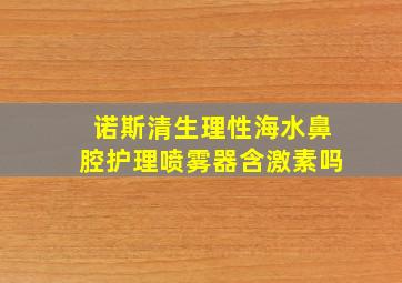 诺斯清生理性海水鼻腔护理喷雾器含激素吗