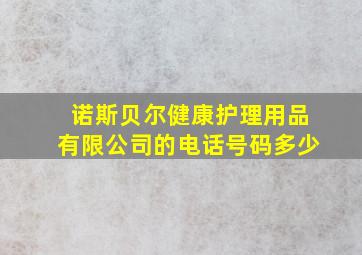 诺斯贝尔健康护理用品有限公司的电话号码多少