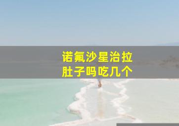 诺氟沙星治拉肚子吗吃几个