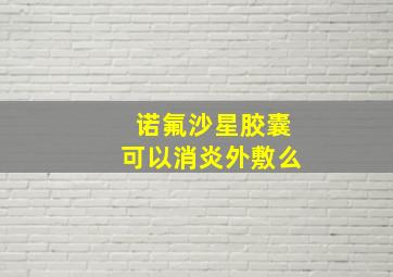 诺氟沙星胶囊可以消炎外敷么