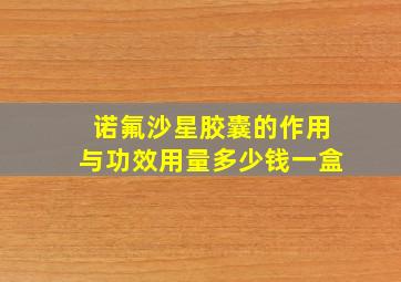 诺氟沙星胶囊的作用与功效用量多少钱一盒