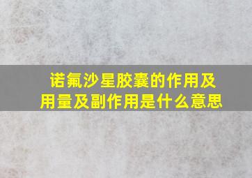 诺氟沙星胶囊的作用及用量及副作用是什么意思