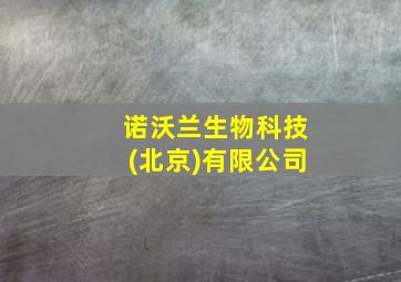 诺沃兰生物科技(北京)有限公司