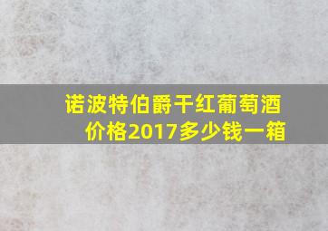 诺波特伯爵干红葡萄酒价格2017多少钱一箱