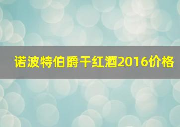 诺波特伯爵干红酒2016价格