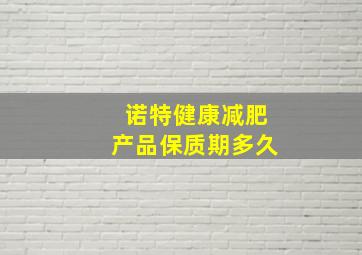 诺特健康减肥产品保质期多久