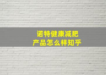 诺特健康减肥产品怎么样知乎