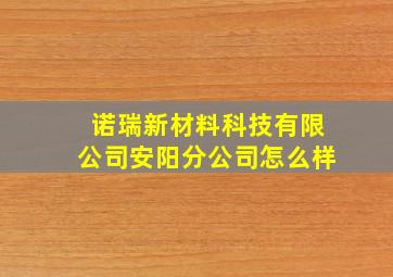 诺瑞新材料科技有限公司安阳分公司怎么样