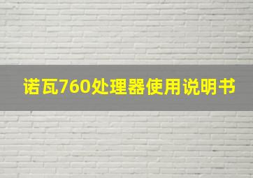 诺瓦760处理器使用说明书