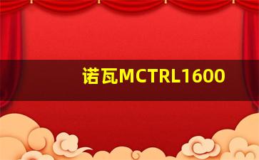 诺瓦MCTRL1600