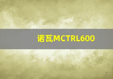 诺瓦MCTRL600