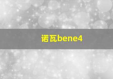 诺瓦bene4