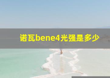 诺瓦bene4光强是多少