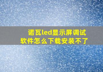 诺瓦led显示屏调试软件怎么下载安装不了