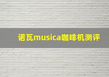 诺瓦musica咖啡机测评