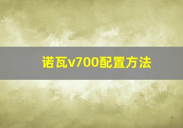 诺瓦v700配置方法