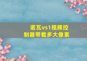 诺瓦vs1视频控制器带载多大像素