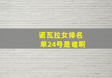 诺瓦拉女排名单24号是谁啊