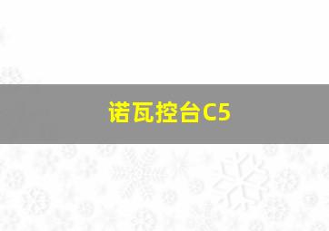 诺瓦控台C5