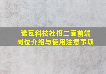 诺瓦科技社招二面前端岗位介绍与使用注意事项