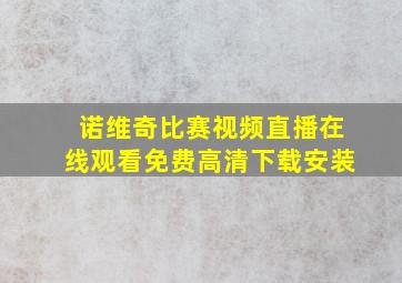 诺维奇比赛视频直播在线观看免费高清下载安装