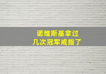 诺维斯基拿过几次冠军戒指了