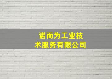 诺而为工业技术服务有限公司