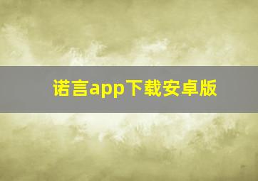 诺言app下载安卓版