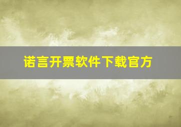 诺言开票软件下载官方