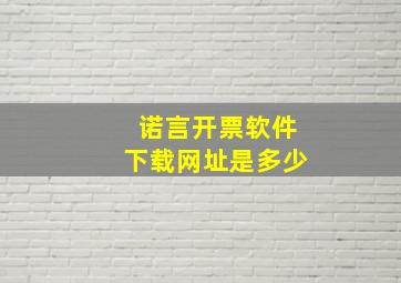 诺言开票软件下载网址是多少