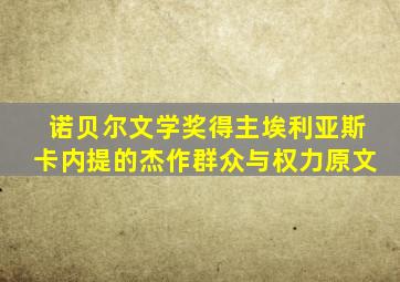 诺贝尔文学奖得主埃利亚斯卡内提的杰作群众与权力原文