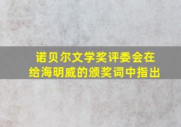 诺贝尔文学奖评委会在给海明威的颁奖词中指出