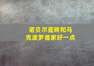 诺贝尔瓷砖和马克波罗谁家好一点