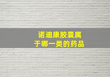 诺迪康胶囊属于哪一类的药品