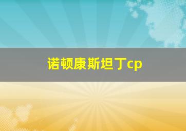 诺顿康斯坦丁cp