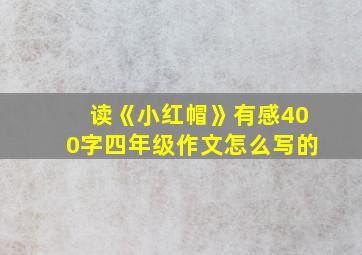 读《小红帽》有感400字四年级作文怎么写的