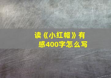 读《小红帽》有感400字怎么写