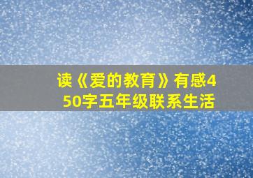 读《爱的教育》有感450字五年级联系生活