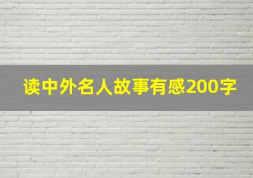 读中外名人故事有感200字