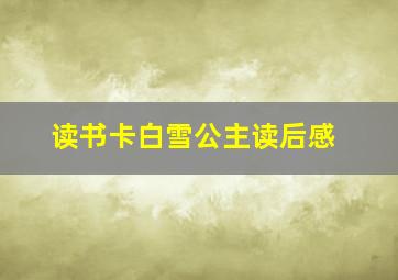 读书卡白雪公主读后感